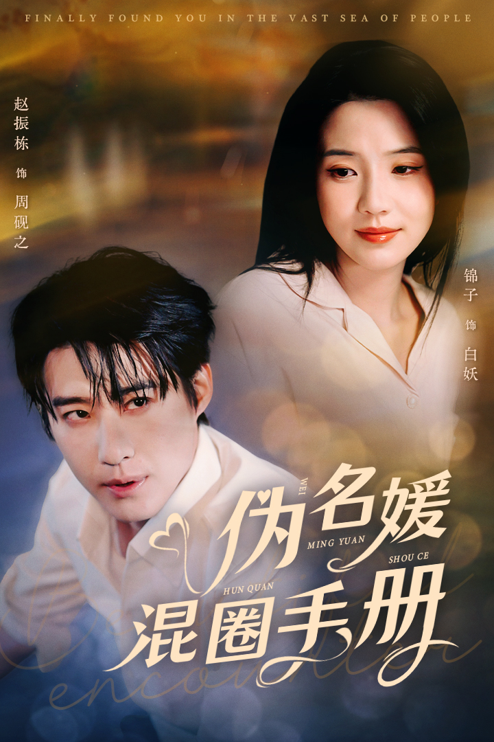 伪名媛混圈手册封面图