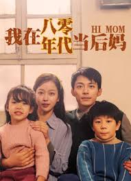 我在八零年代当后妈封面图