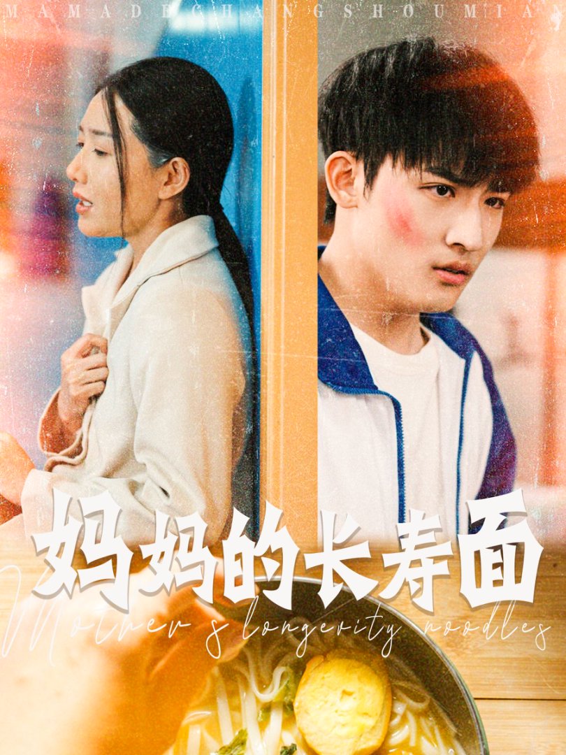 妈妈的长寿面封面图