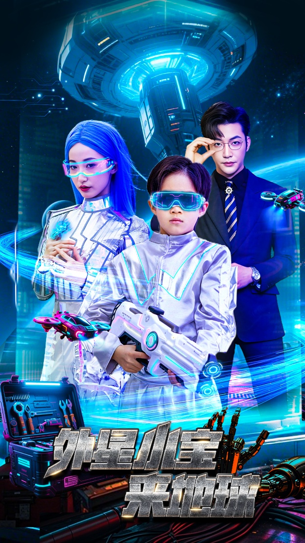 外星小宝来地球封面图