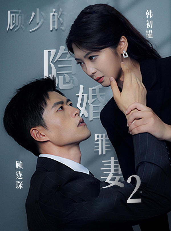 顾少的隐婚罪妻2封面图