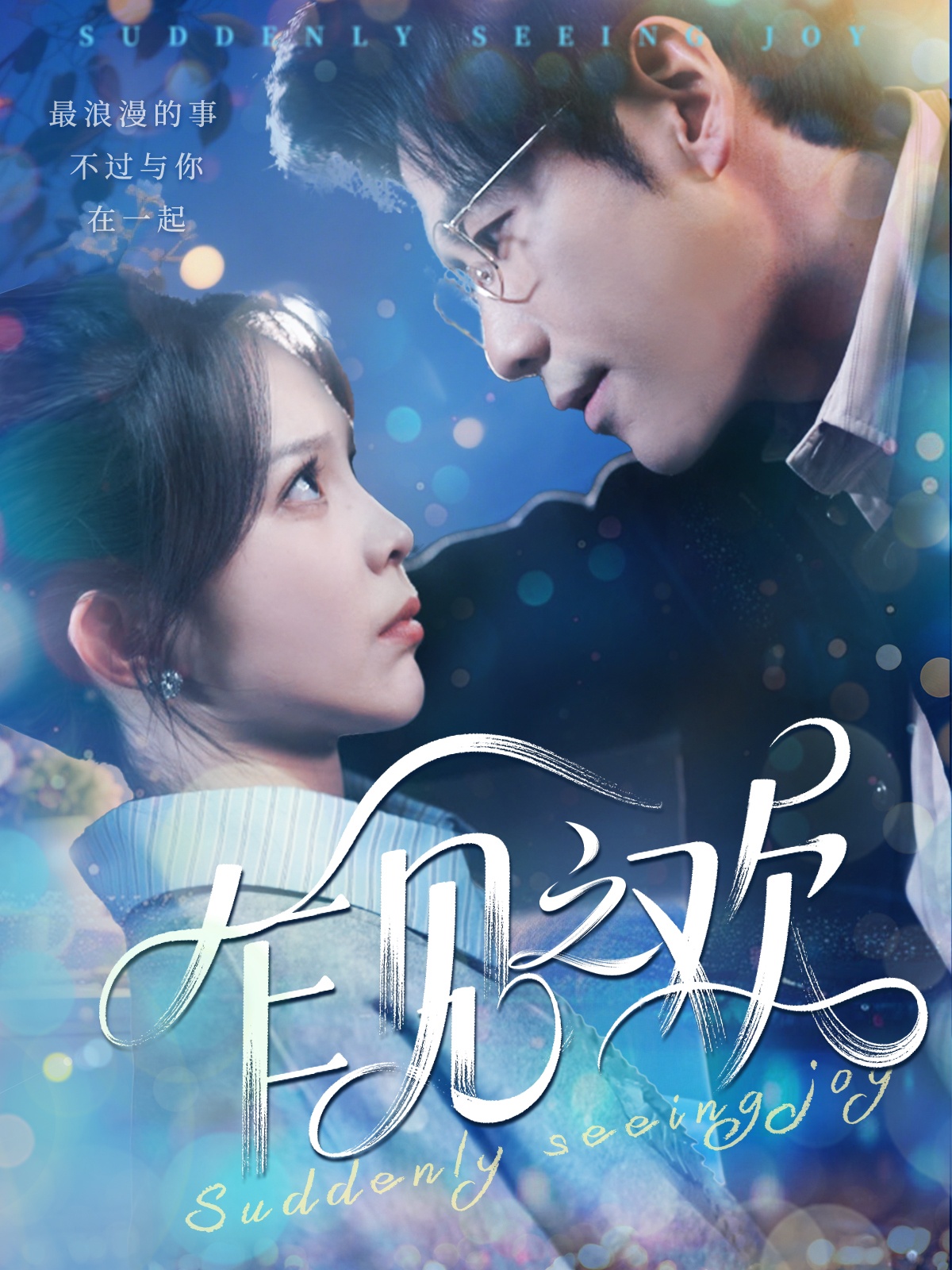 乍见之欢封面图