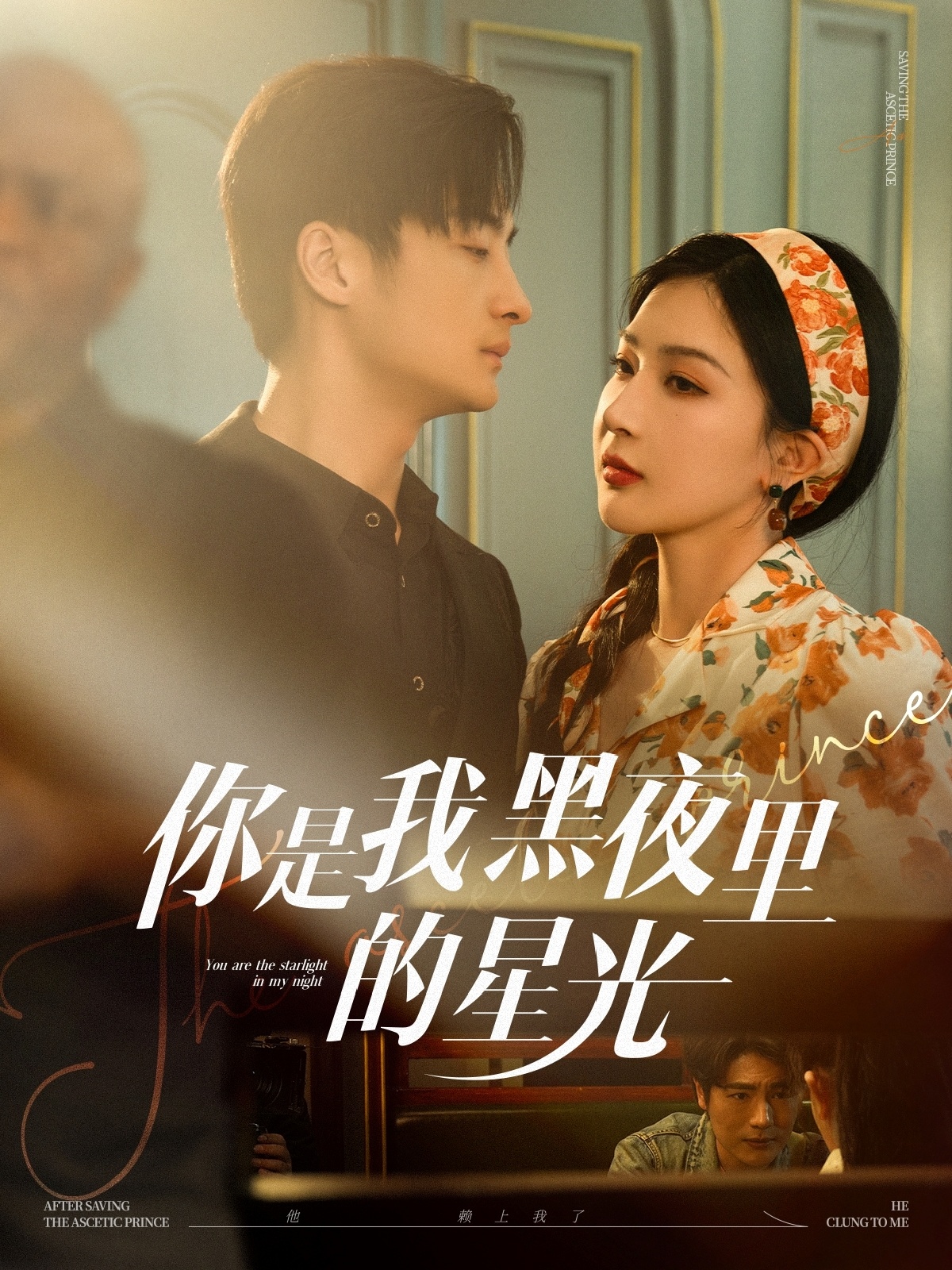 你是我黑夜里的星光封面图