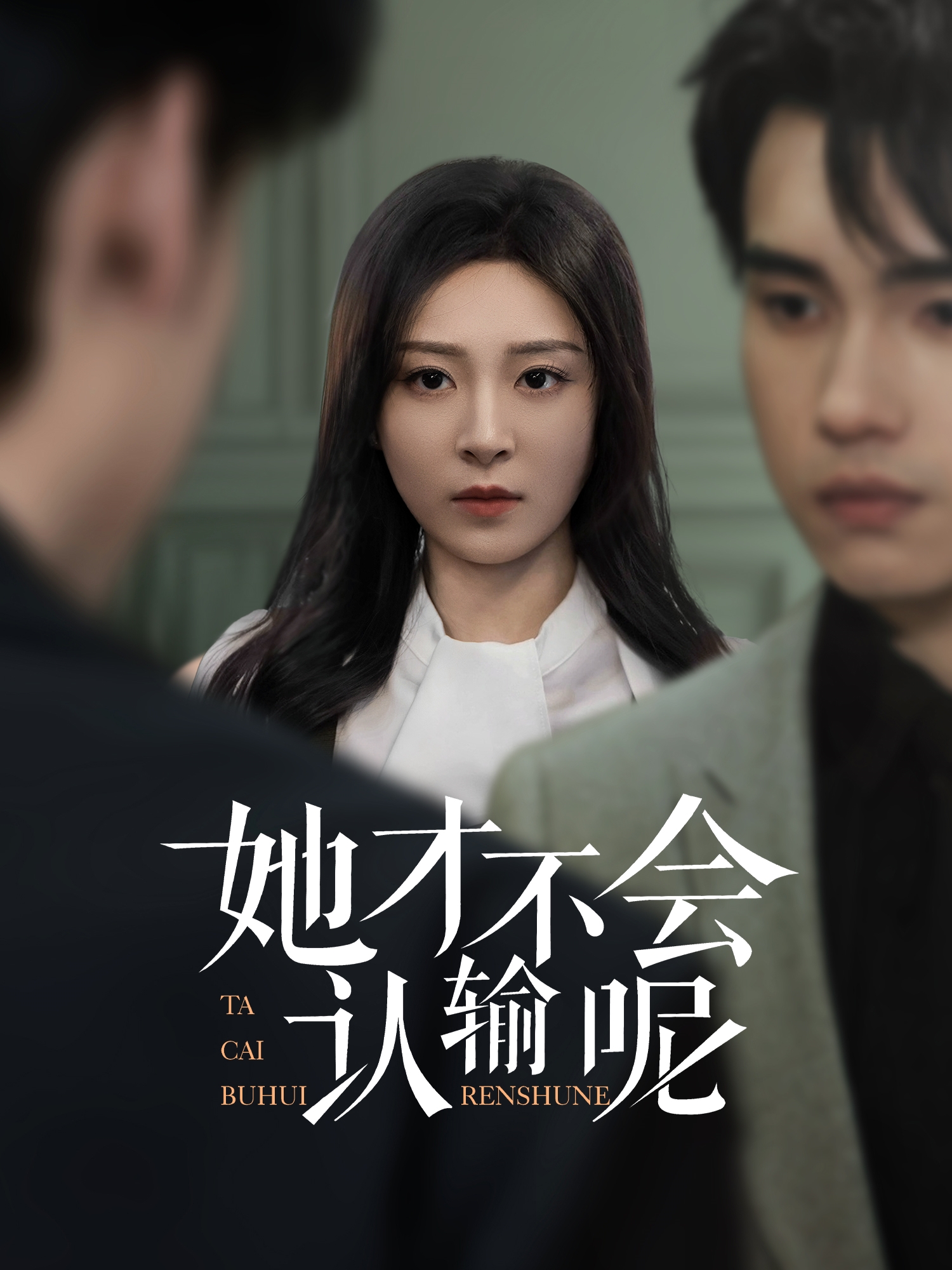 她才不会认输呢封面图