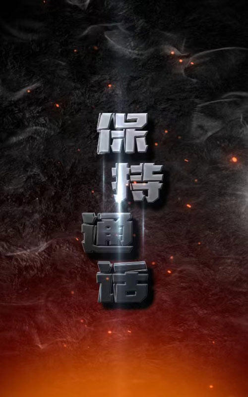 保持通话封面图