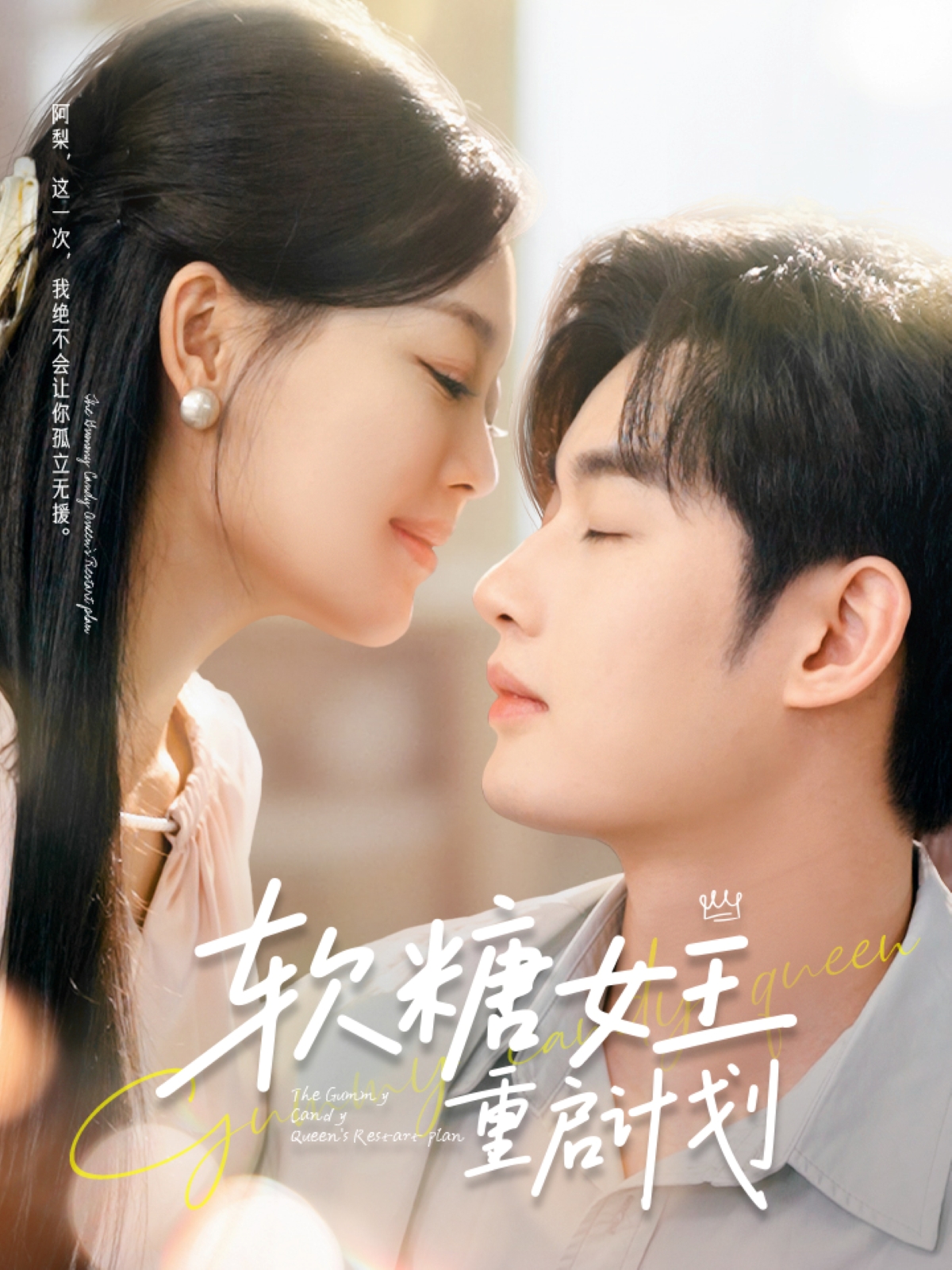 软糖女王重启计划封面图