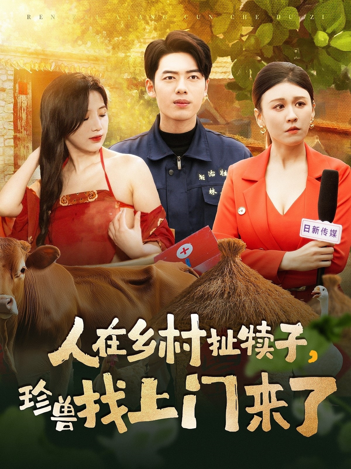 人在乡村扯犊子，珍兽找上门来了封面图