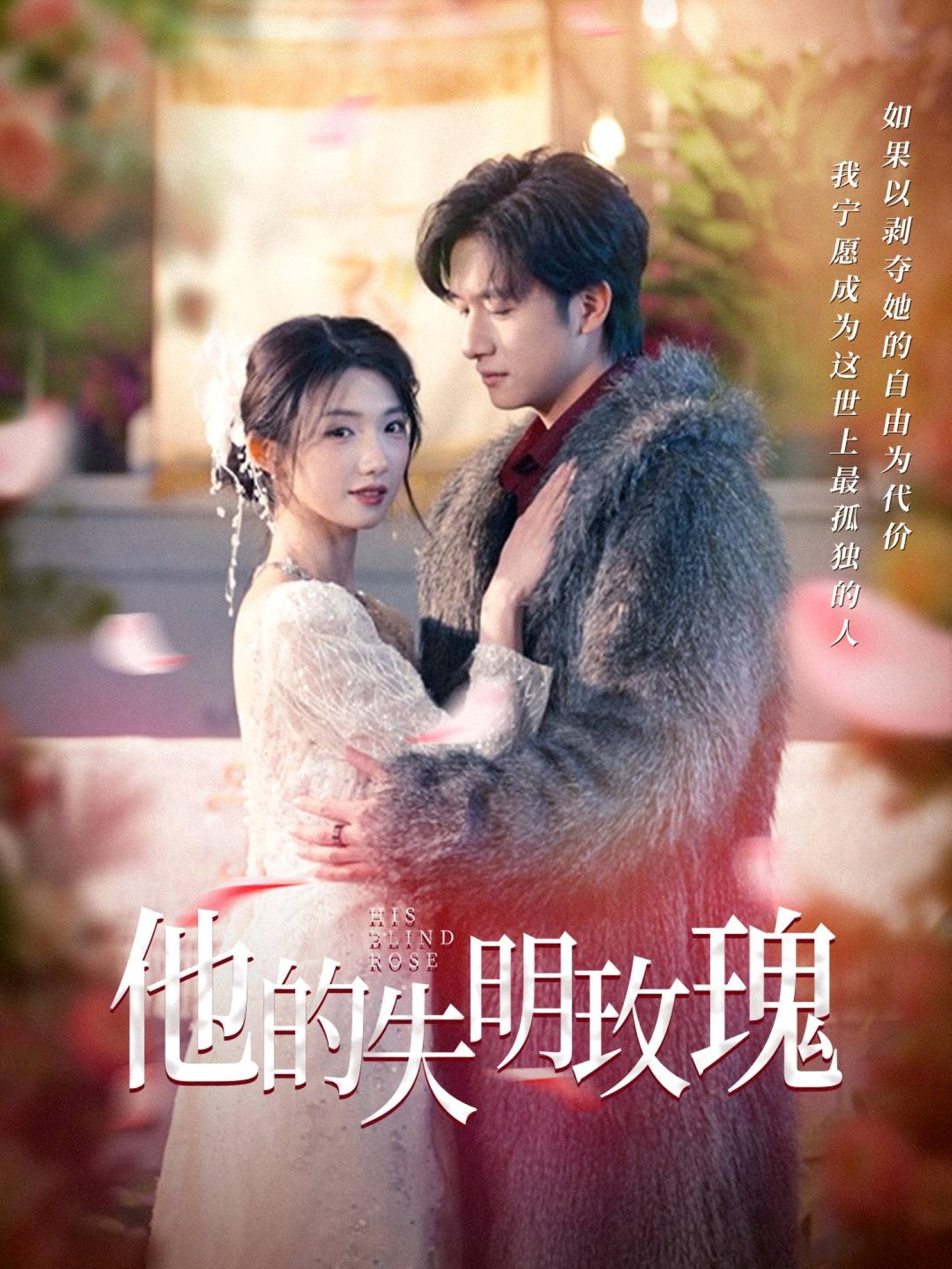 他的失明玫瑰封面图