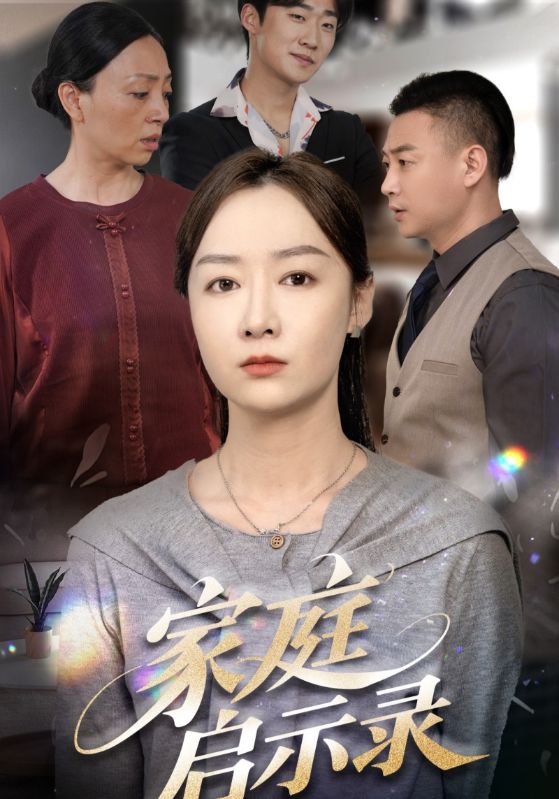 家庭启示录封面图