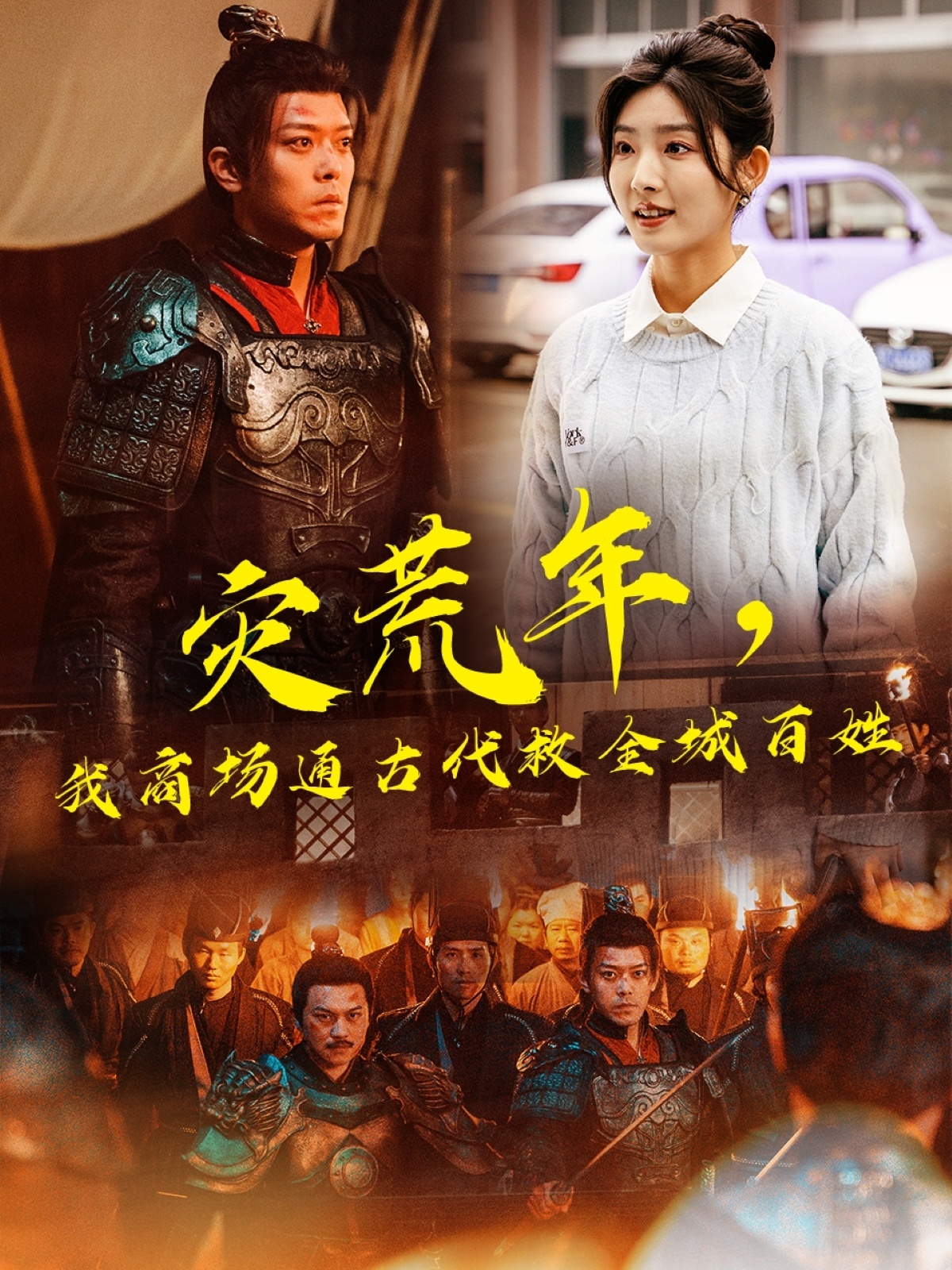 灾荒年，我商场通古代救全城百姓封面图