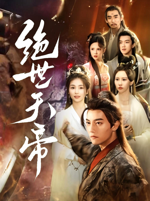 绝世天帝封面图