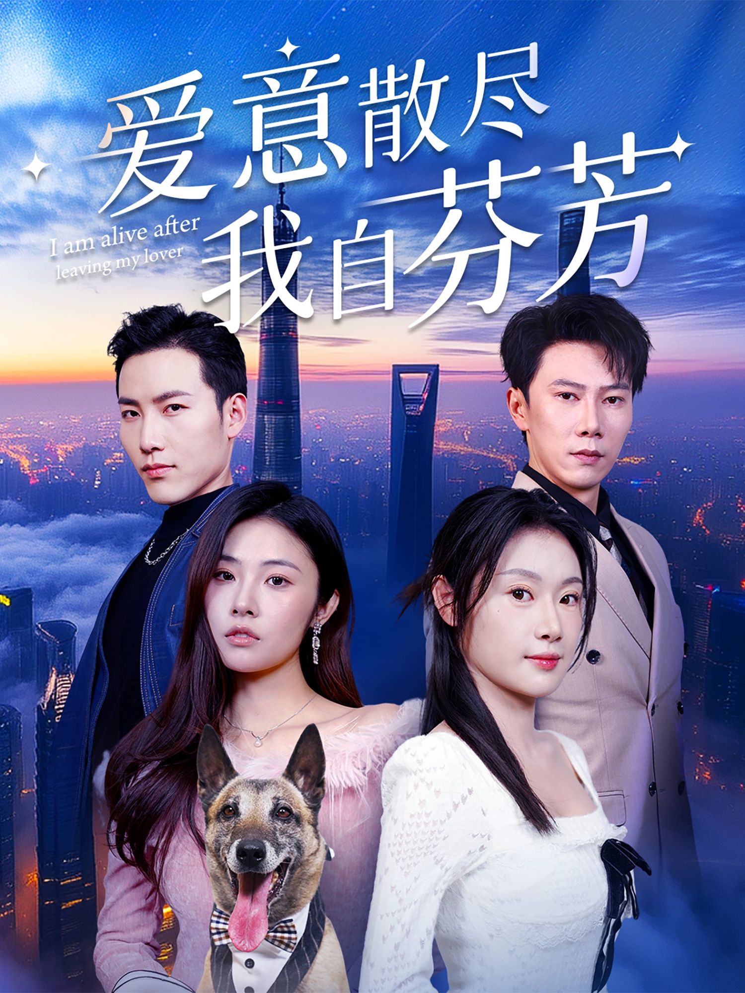 爱意散尽我自芬芳封面图