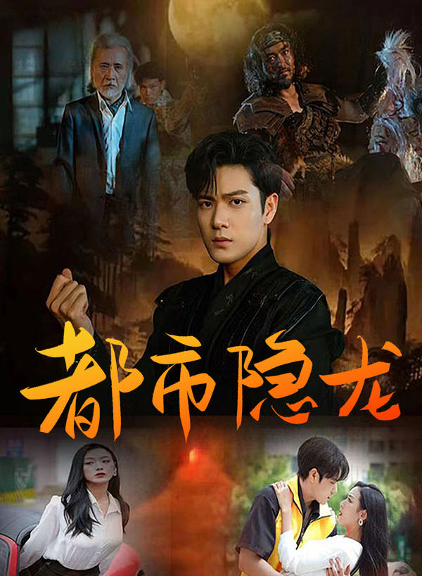 都市隐龙封面图