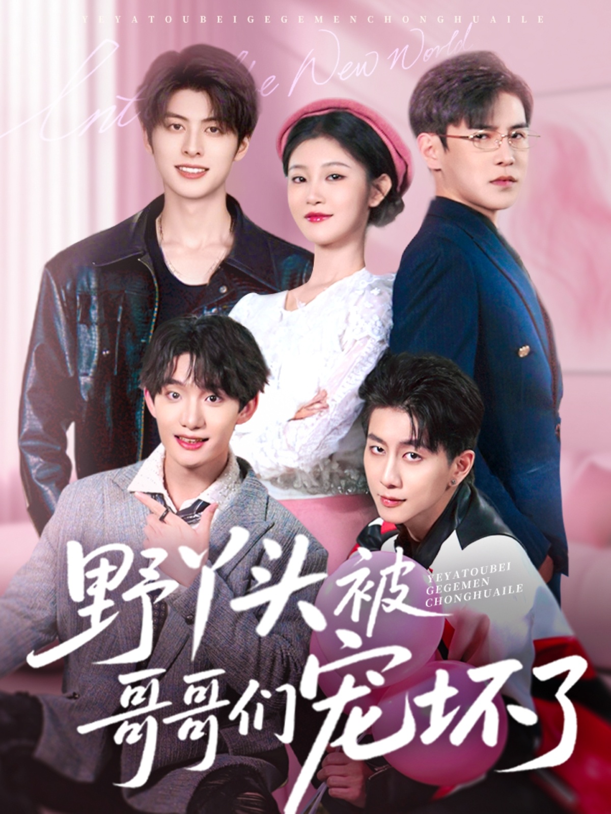 野丫头被哥哥们宠坏了封面图