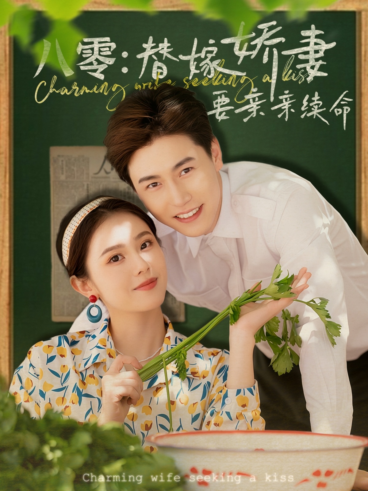 八零替嫁娇妻要亲亲续命封面图