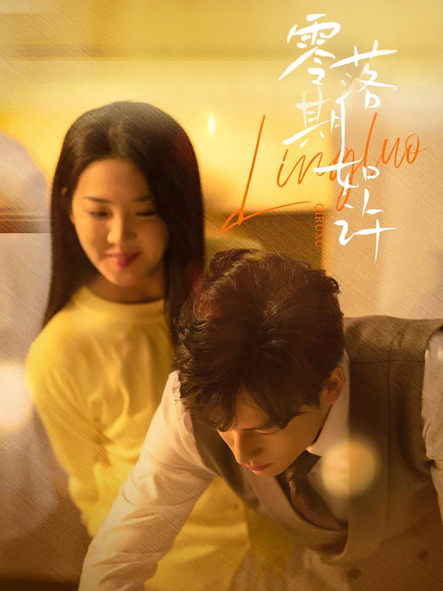 零落期如许封面图