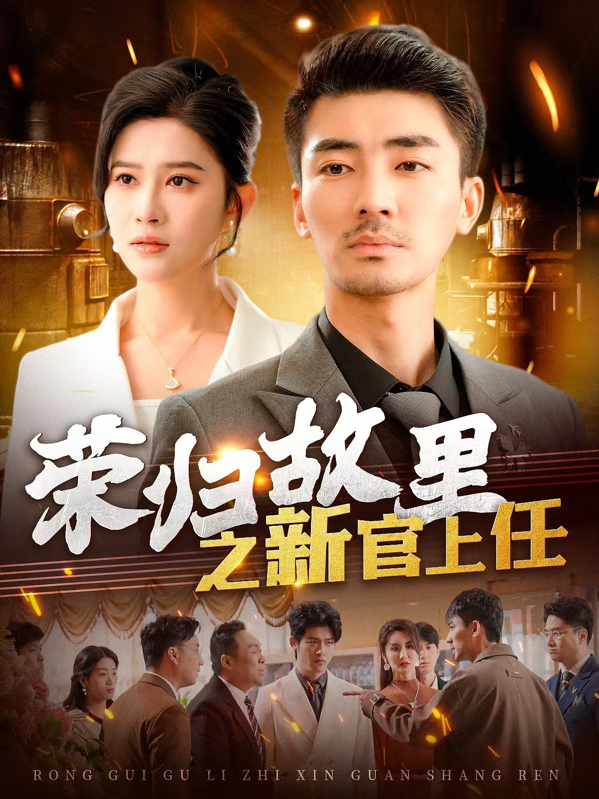 荣归故里之新官上任封面图