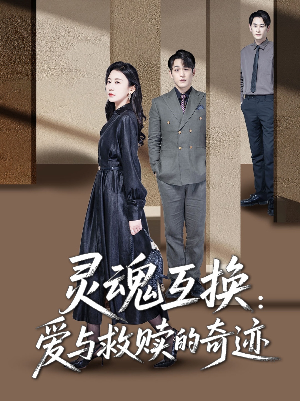 灵魂互换：爱与救赎的奇迹封面图