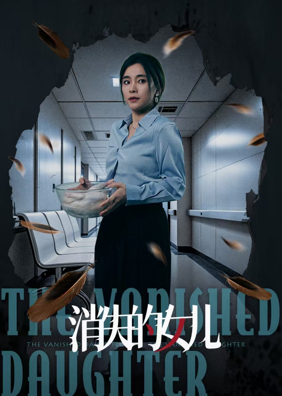 消失的女儿封面图