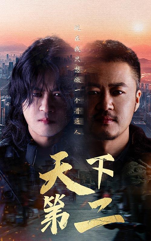 天下第二封面图