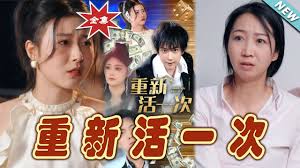 重新活一次封面图