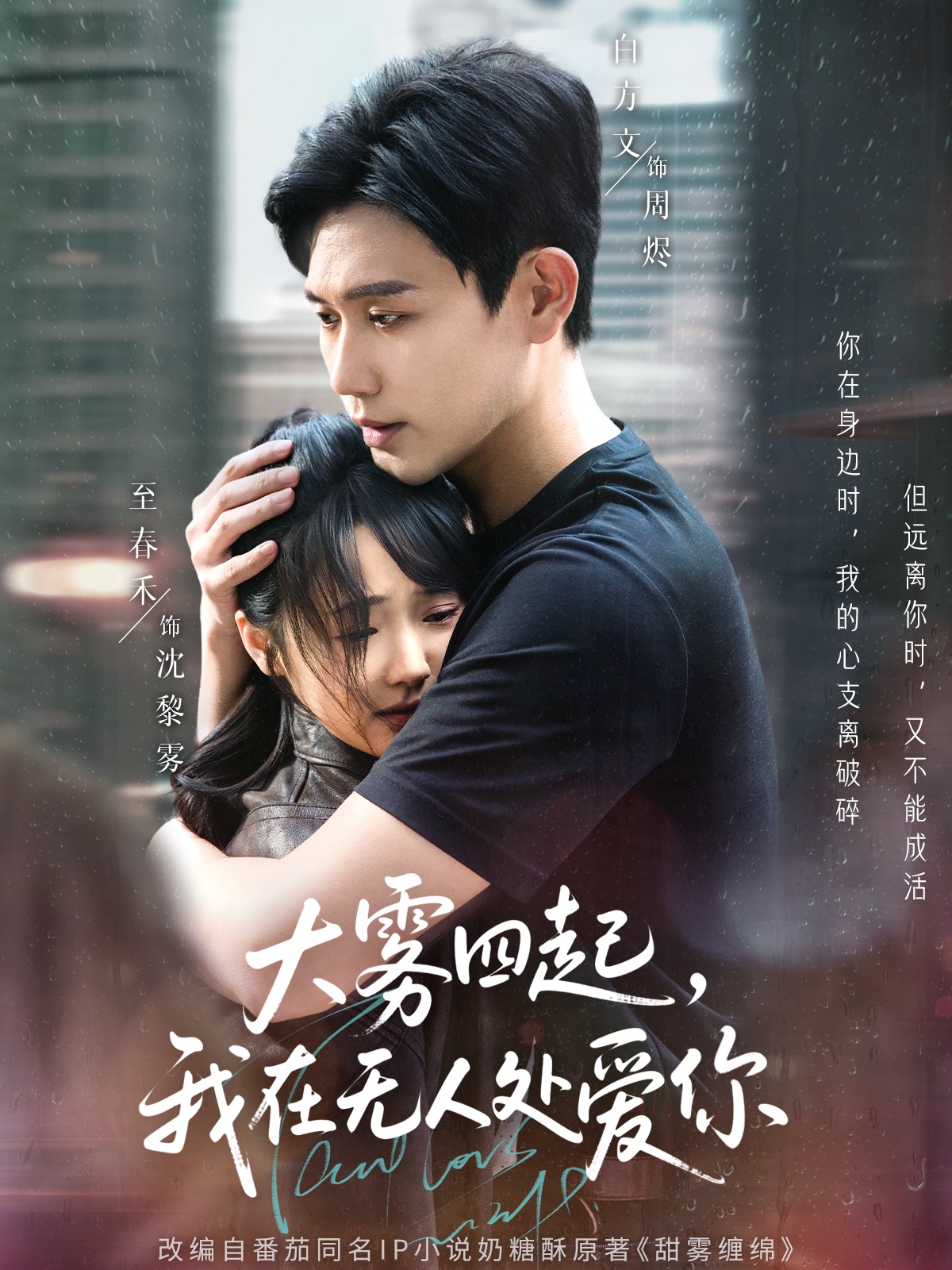 大雾四起，我在无人处爱你封面图