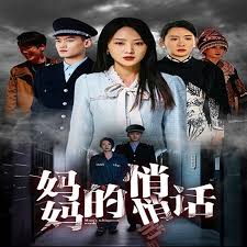 妈妈的悄悄话封面图