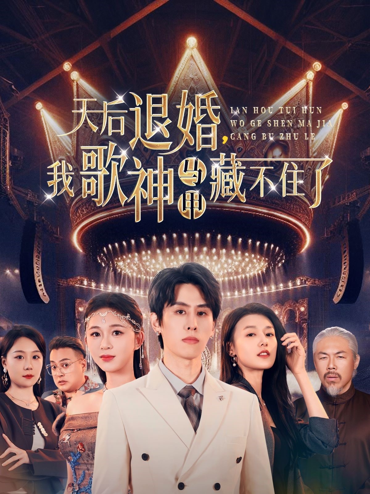 天后退婚我歌神马甲藏不住了封面图