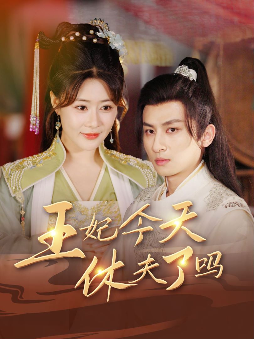 王妃今天休夫了吗封面图