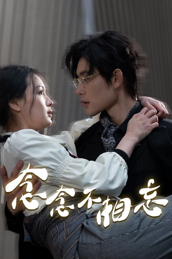 念念不相忘封面图