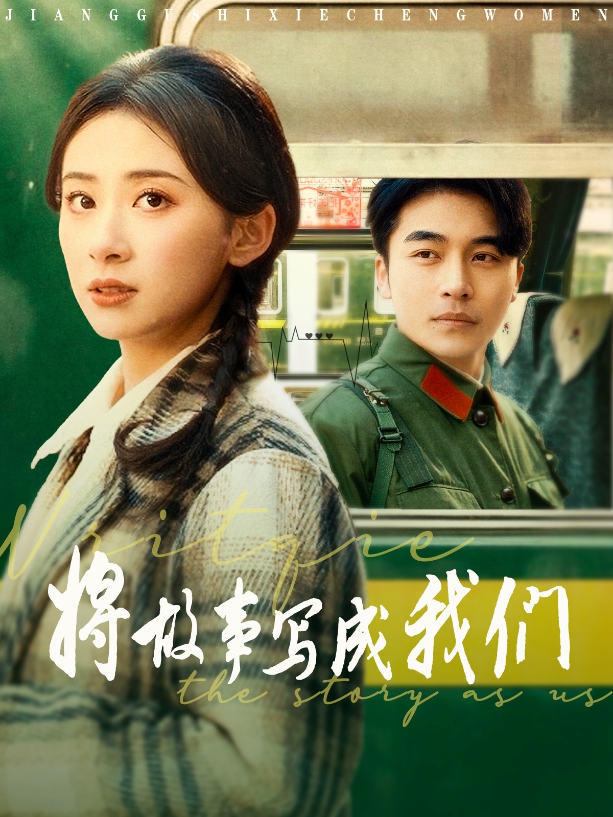 将故事写成我们封面图