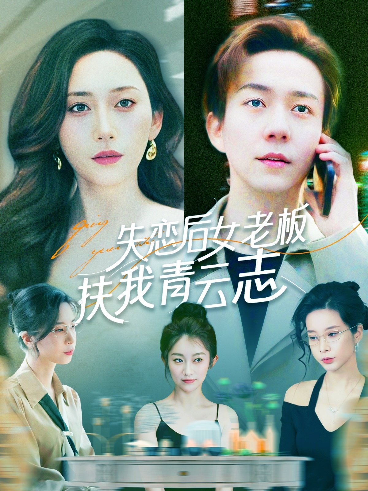 失恋后女老板扶我青云志封面图