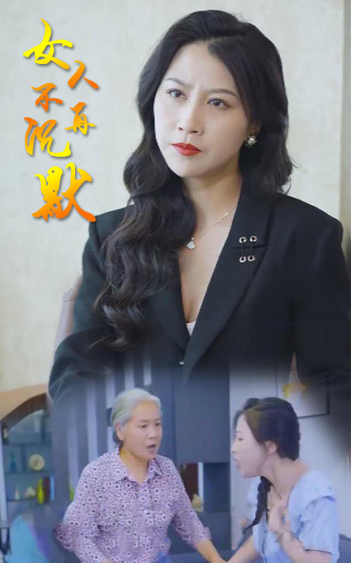 女人不再沉默封面图