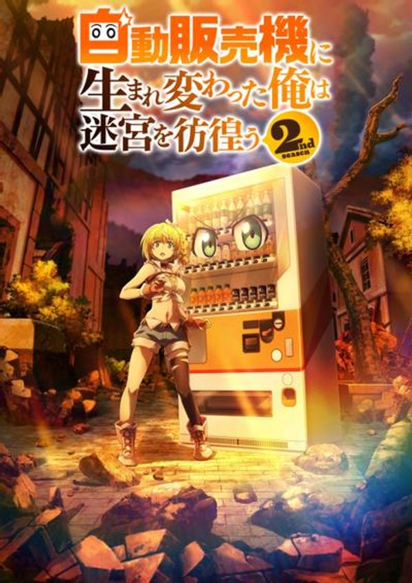 转生成自动贩卖机的我今天也在迷宫徘徊第二季封面图