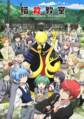暗杀教室封面图