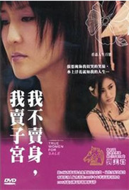 我不卖身我卖子宫封面图