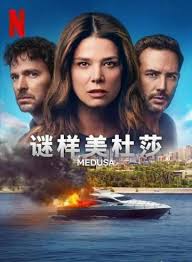 谜样美杜莎封面图