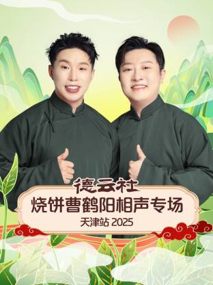 德云社烧饼曹鹤阳相声专场天津站2025封面图
