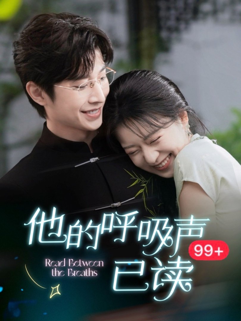 他的呼吸声已读封面图