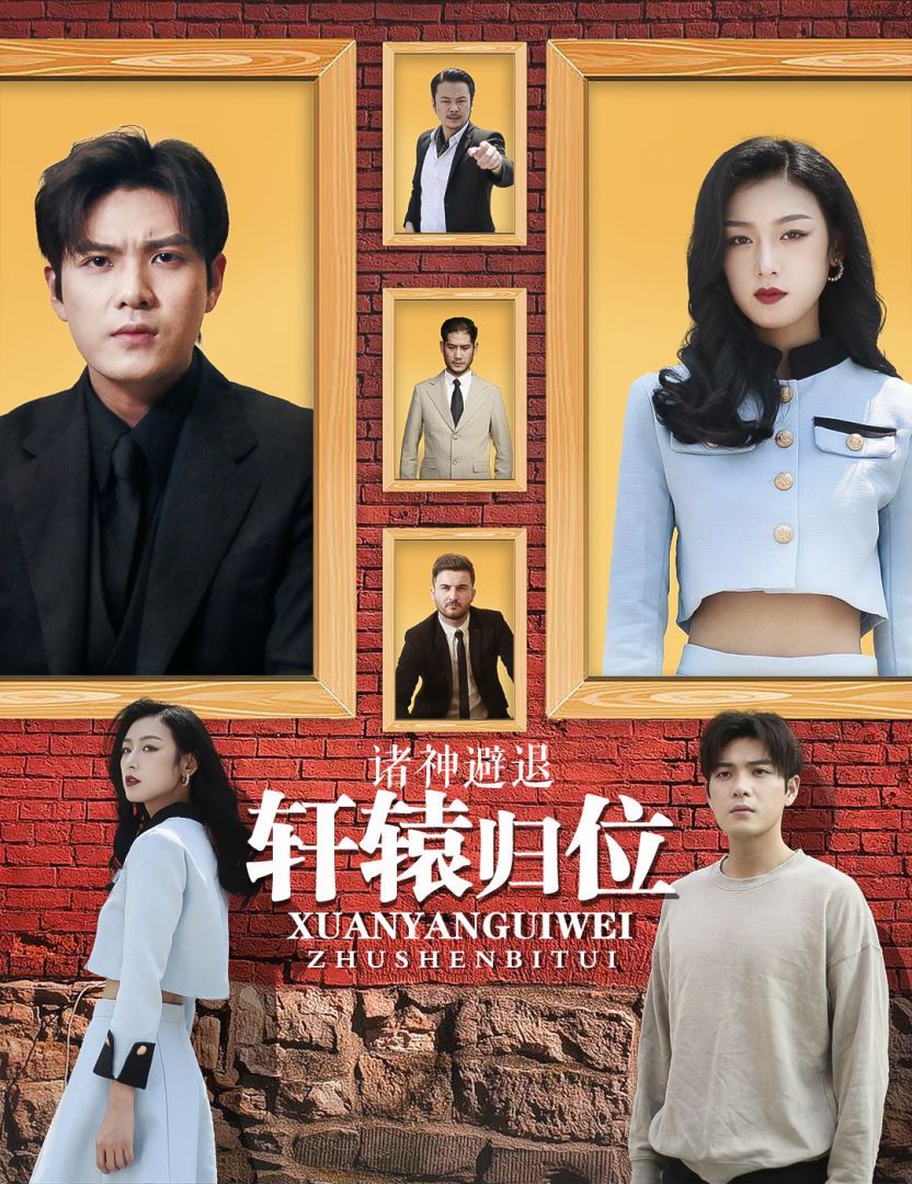 轩辕归位，诸神退避封面图