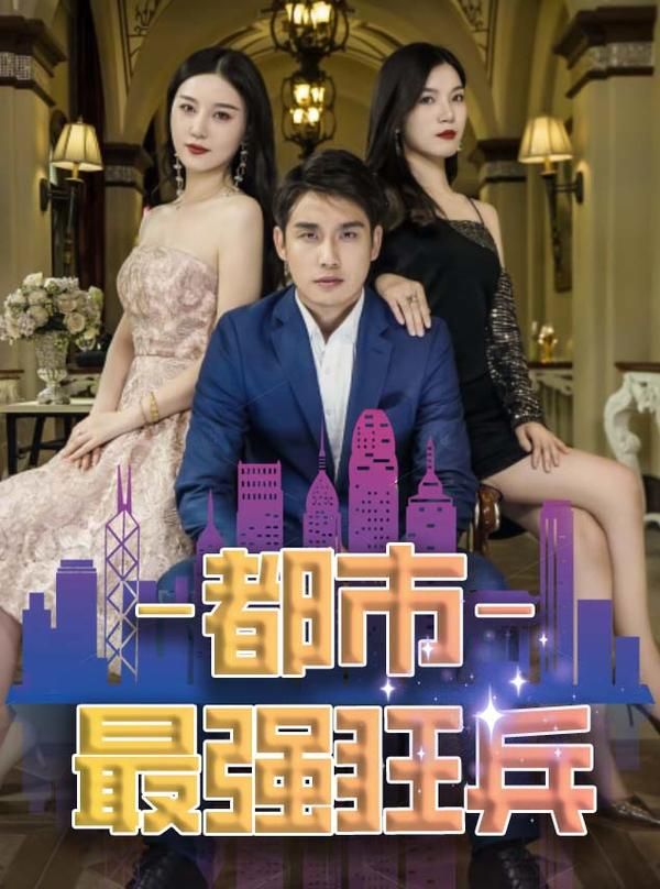 都市最强狂兵封面图