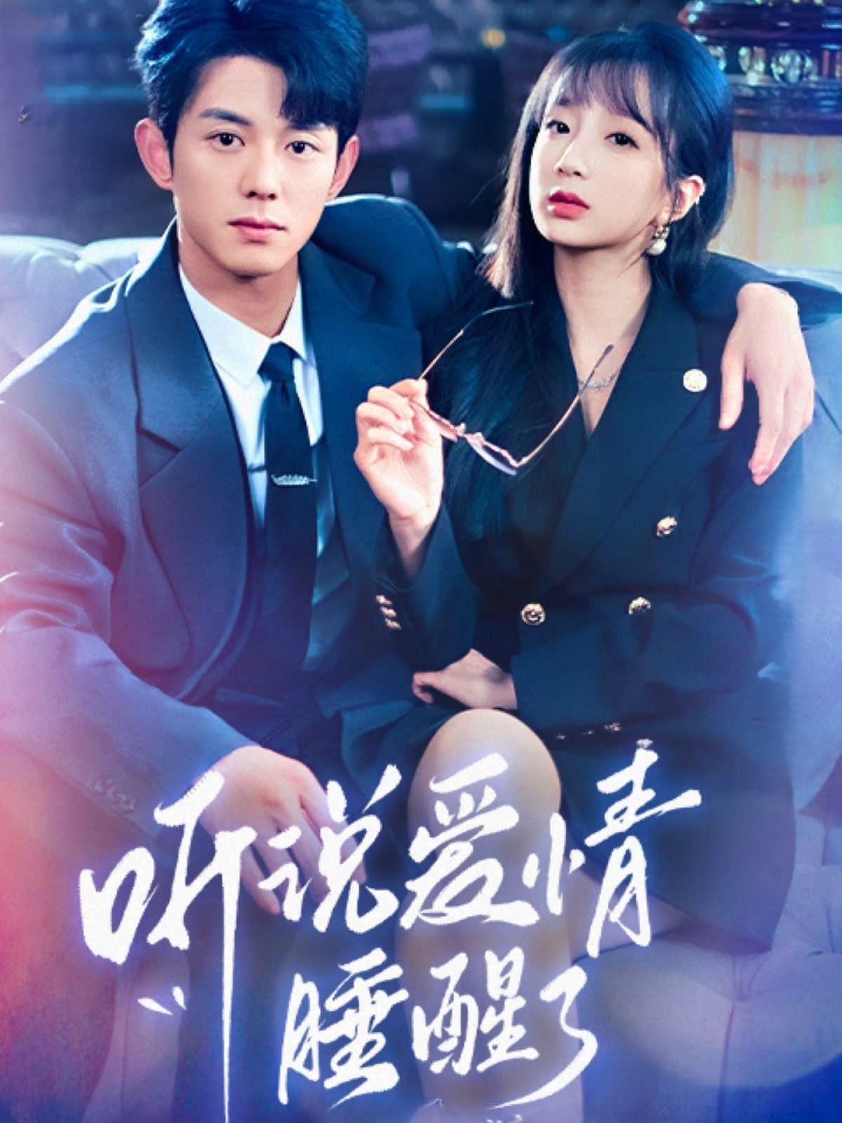 听说爱情睡醒了封面图