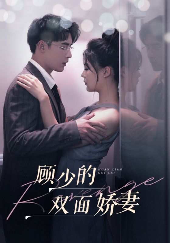 顾少的双面娇妻封面图