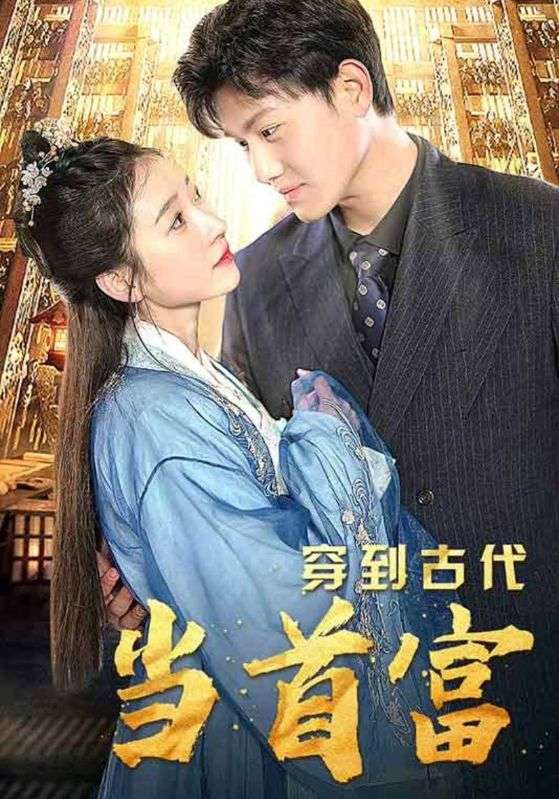 穿到古代当首富封面图