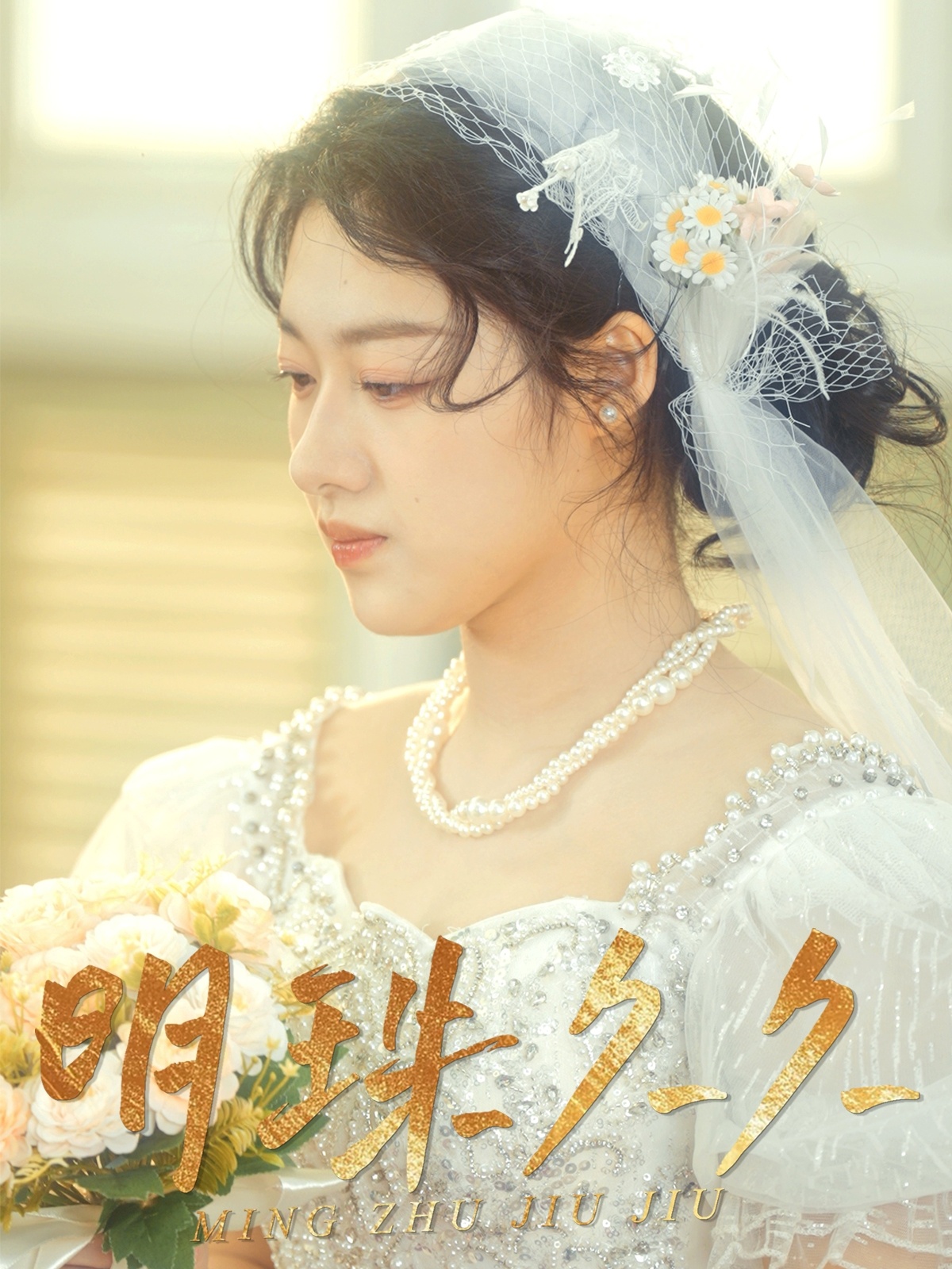 明珠久久封面图