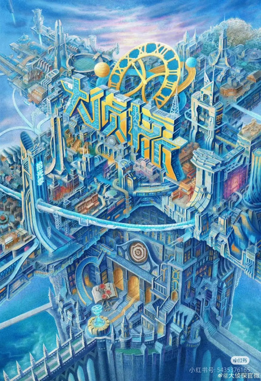 大侦探·拾光季 2025封面图