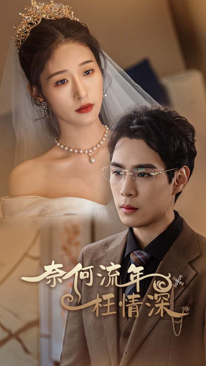 奈何流年枉情深封面图