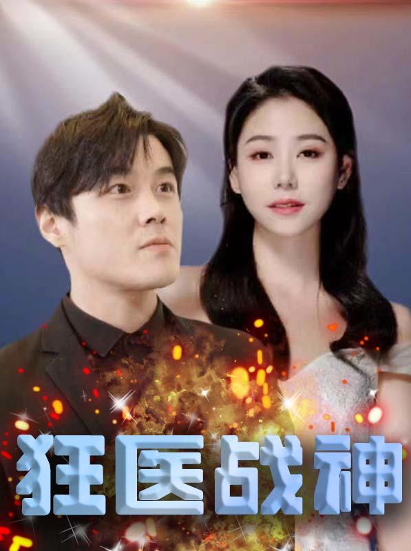 狂医战神封面图