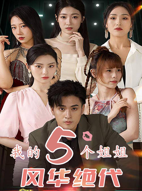 我的五个姐姐风华绝代封面图