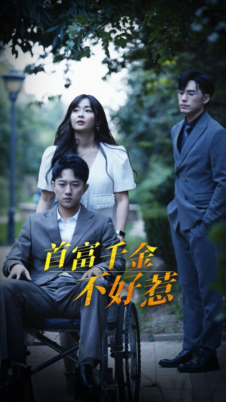 首富千金不好惹封面图